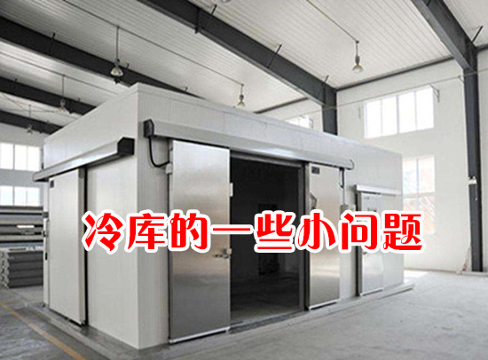 冷庫(kù)出現(xiàn)的一些小問(wèn)題